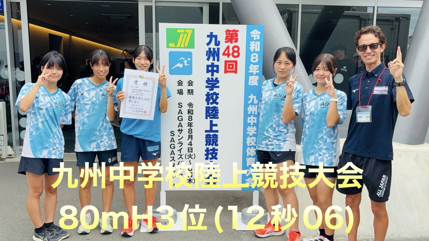 福岡県中学体育大会 九州大会出場